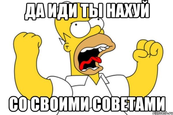 Да иди ты