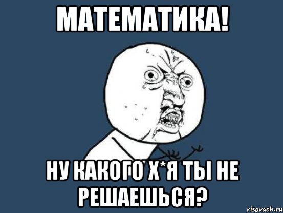 Мемы про тупую математику