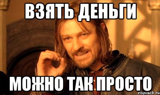 Можно просто так взять и Боромир