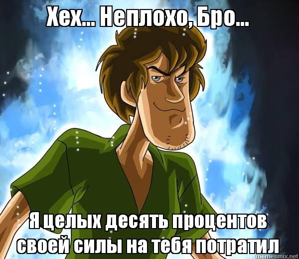 Шегги 100 процентов силы