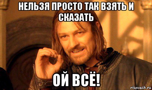 Нельзя просто так взять и