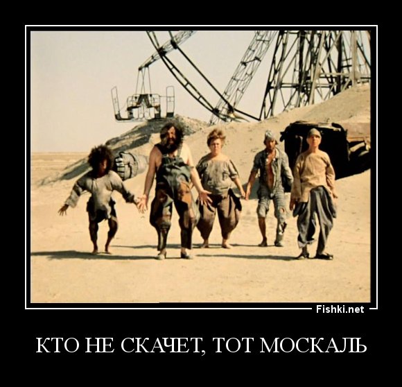 Кто не скаче той Москаль