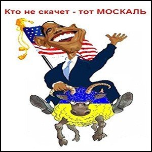 Кто не скачет тот Москаль