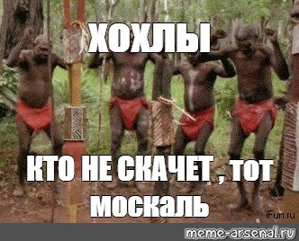 Кто не скачет тот Москаль