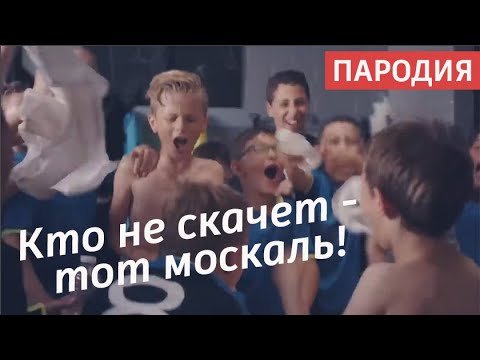 Кто не скачет тот Москаль