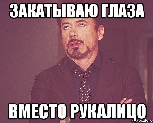 Мем с закатывающимися глазами