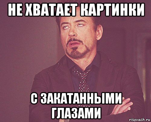 Мем с закатанными глазами