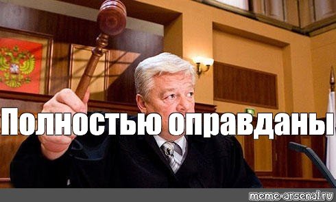 Полностью оправдан