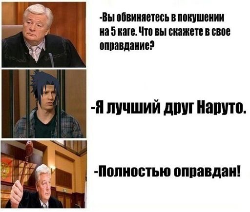 Полностью оправдан