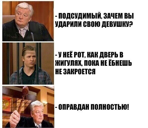 Полностью оправдан картинка