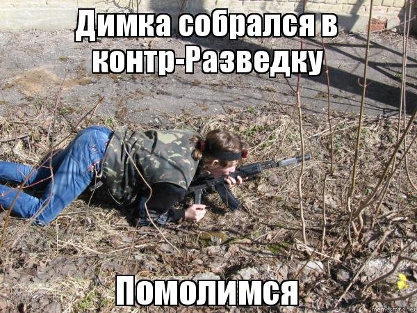 Мемы про разведку