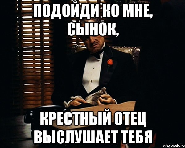 Дон Корлеоне без уважения