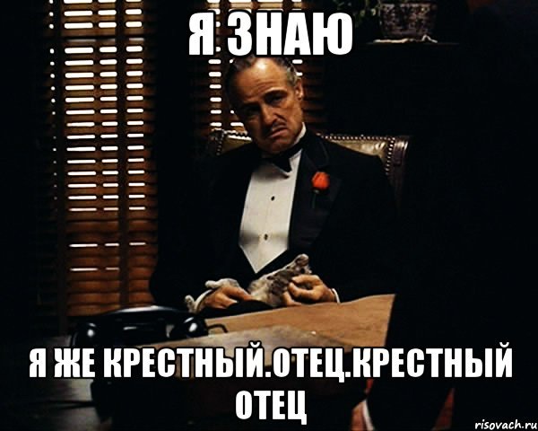 Дон Корлеоне ты просишь без уважения