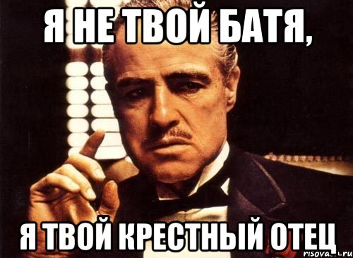 Крестный отец мемы