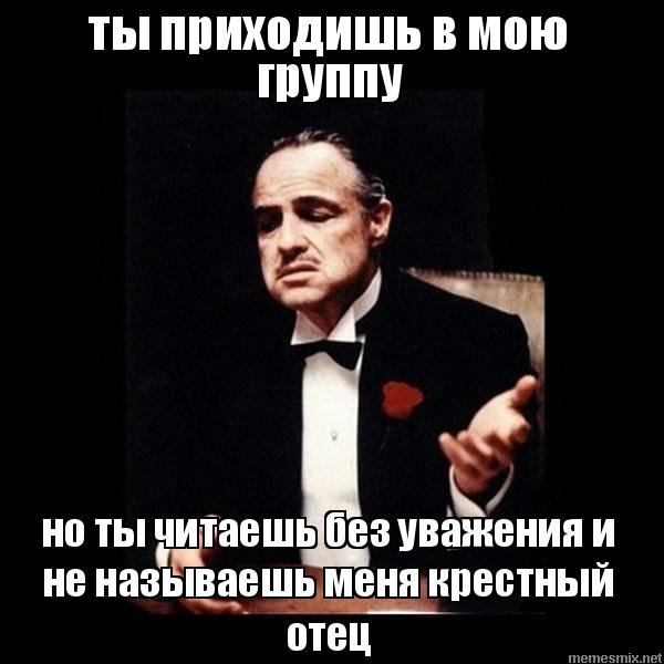 Крестный отец мемы