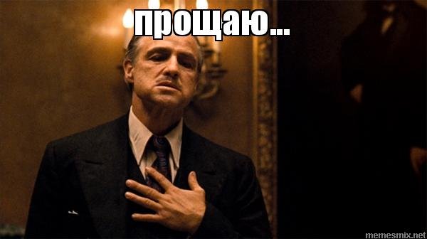 Ты прощен