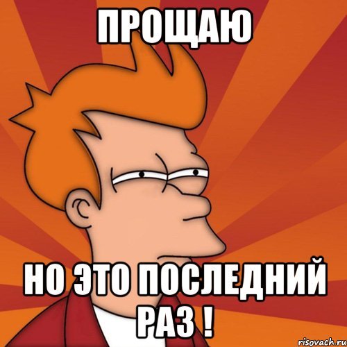 Ты прощен Мем