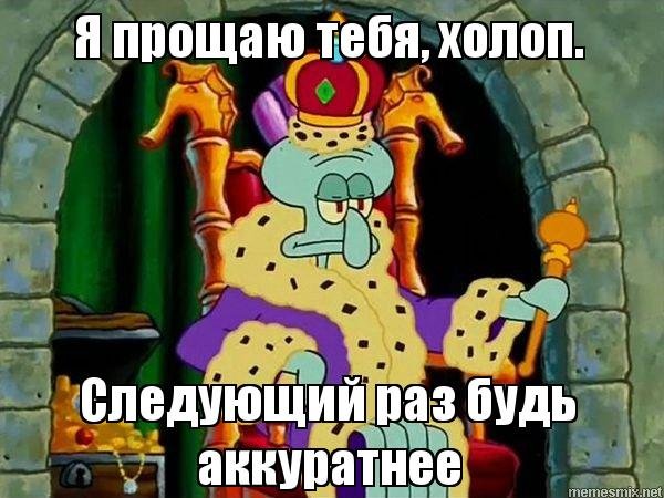 Я прощаю тебя Мем
