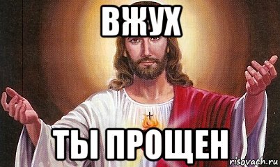 Ты прощен