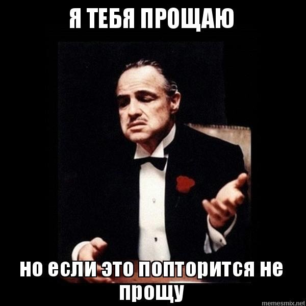 Не прощу Мем
