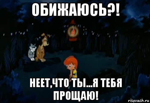 Я прощаю тебя
