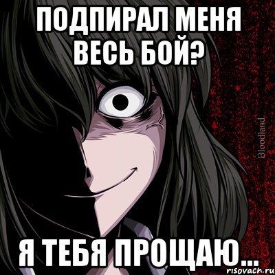 Мем ты меня прощаешь
