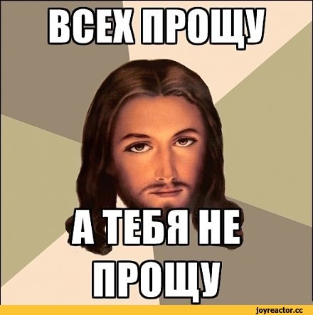 Не прощу Мем Иисус