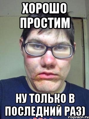 Прощайте прикол