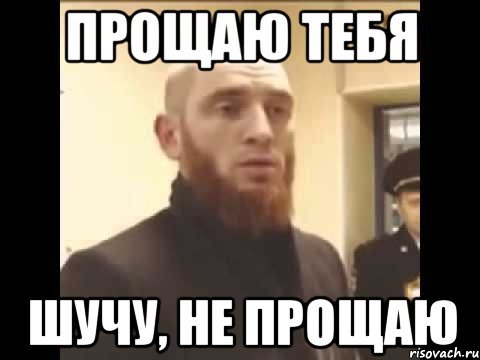 Простите Мем