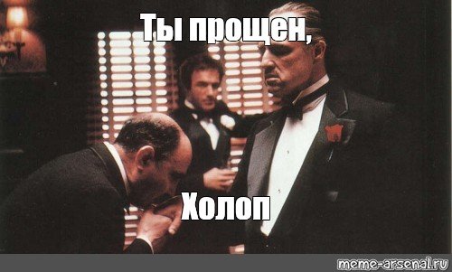 Прощаю крестный отец
