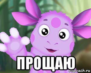 Прощаю Лунтик Мем прощаю