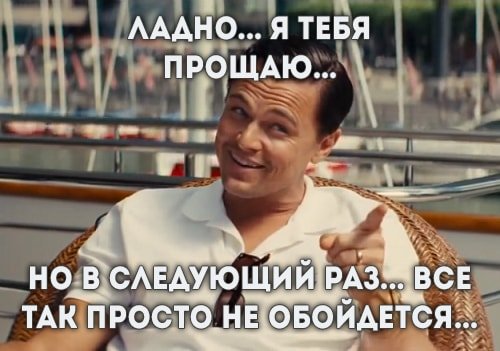 Ладно прощаю