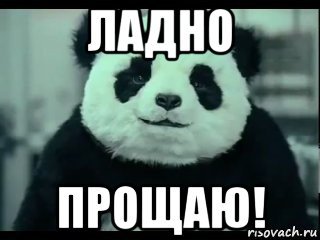 Ну ладно прощаю