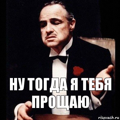 Ты прощен