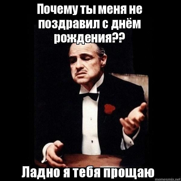 Ты меня не поздравил