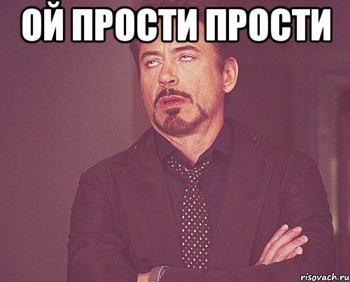Извини Мем