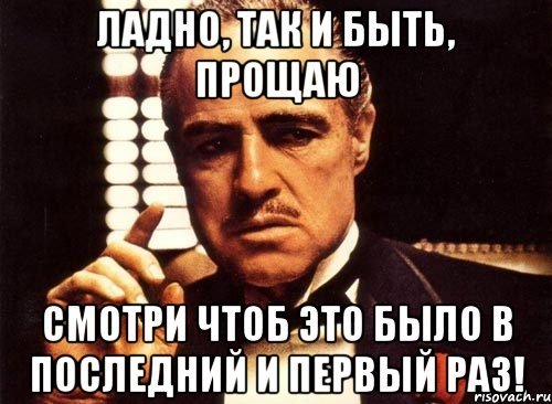 Я тебя прощаю но в следующий раз