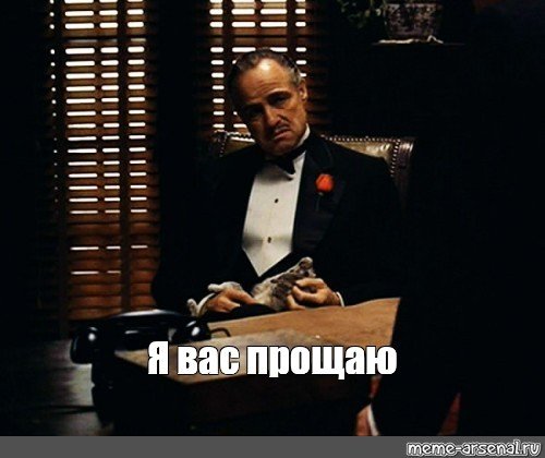 Я вас прощаю
