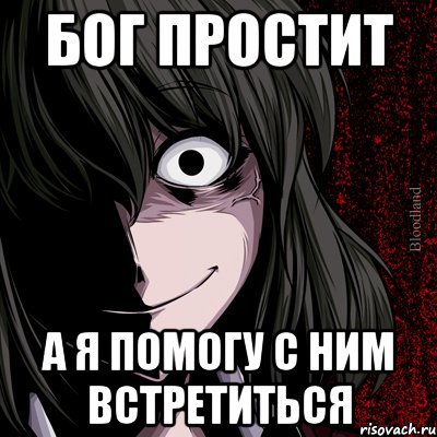Бог простит