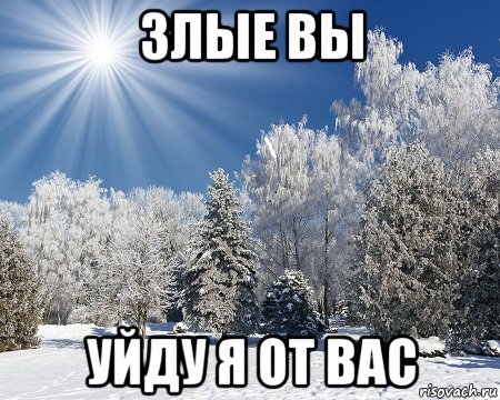 Зима пришла Мем