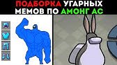 Смешные анимации амонг АС