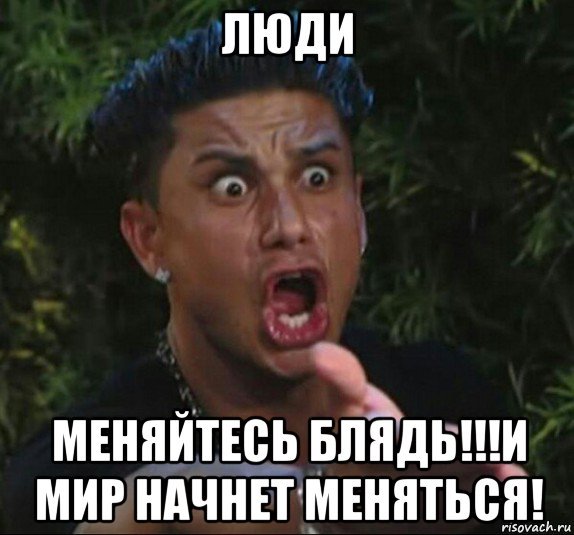 Люди меняются Мем Юлик