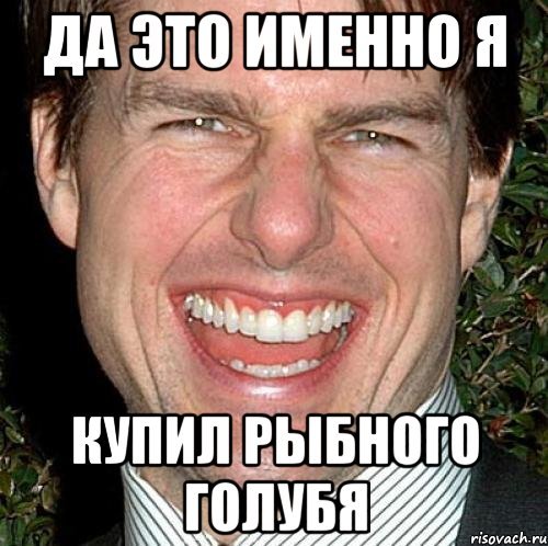 Щука мемы том Круз