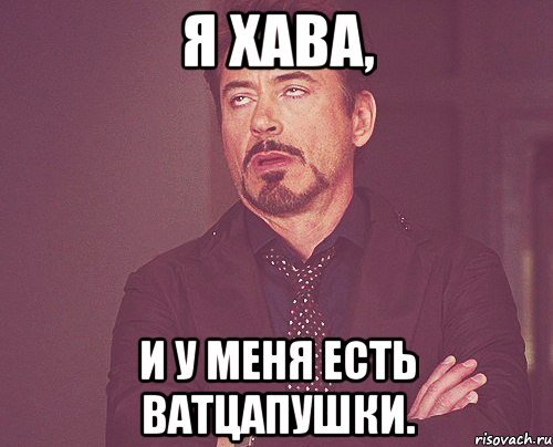 Мемы про Хаву