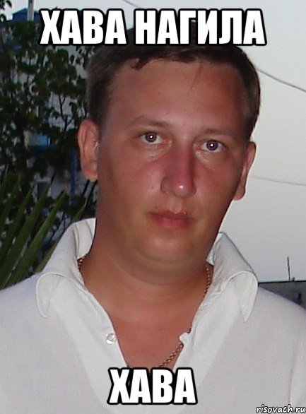 Мемы про Хаву