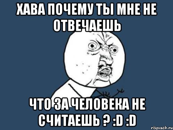Ну почему ты не отвечаешь