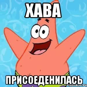 Мемы про Хаву