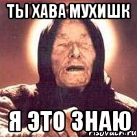 Мемы про Хаву