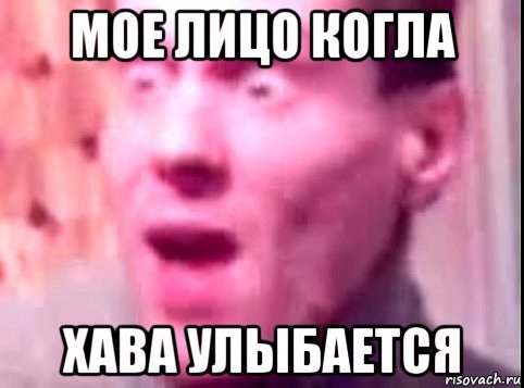 Шутки про Хаву