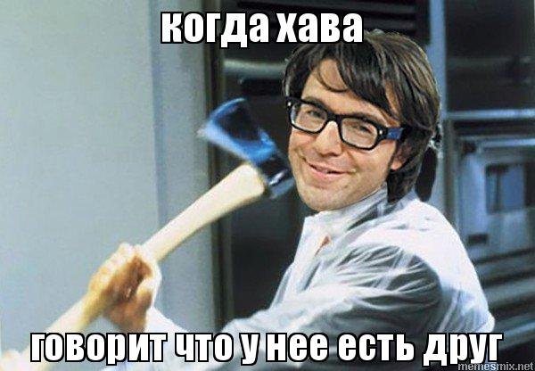 Приколы на имя Хава